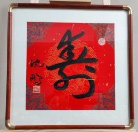 书法寿