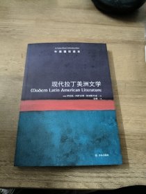 牛津通识读本：现代拉丁美洲文学