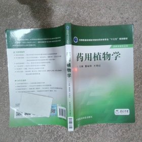 药用植物学/全国普通高等医学院校药学类专业“十三五”规划教材