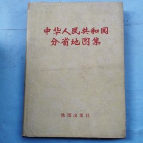 中华人民共和国分省地图集（私人藏书）