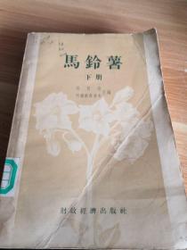 马铃薯 下册 1956年一版一印