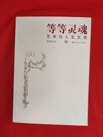 名家经典丨等等灵魂 艺术与人生文选（全一册）原版书16开352页大厚本，印数稀少！作者签名钤印本！