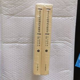 蒙古入侵时期的突厥斯坦（全二册）