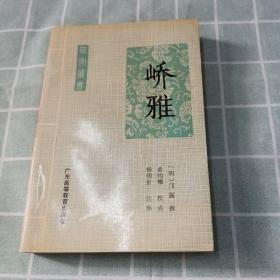 峤雅(1990年初版·印2000册)//岭南丛书