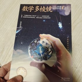 数学多棱镜 少儿科普名人名著·典藏版