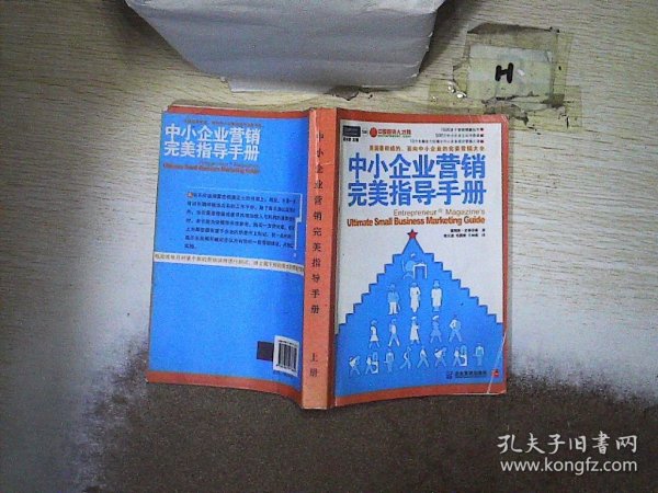 中小企业营销完美指导手册：美国最权威的、面向中小企业的完美营销大全