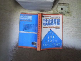 中小企业营销完美指导手册：美国最权威的、面向中小企业的完美营销大全