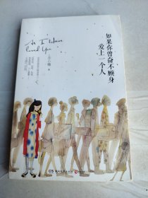 如果你曾奋不顾身爱上一个人