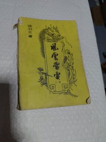老武侠：风云雷电 上册 梁羽生