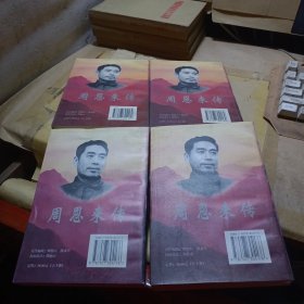 周恩来传（全四册）