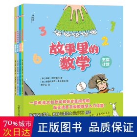 故事里的数学（全4册）（神秘岛）