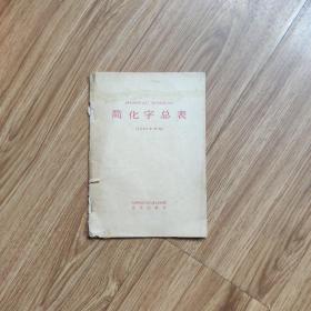 简化字总表  1986年新版。