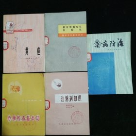 黄疸、眼耳鼻喉科口腔科、心肺检查基本功、注射剂知识、禽病防治（5册合售）