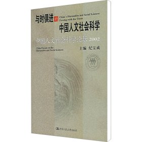 与时俱进的中国人文社会科学：中国人文社会科学论坛2002