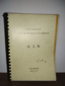 中华中医药学会全国中医药临床评价方法高级论坛 论文集