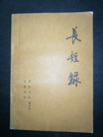 长短錄 人民日报出版社