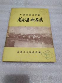 廣西壯族自治區(qū)龍州縣地名集