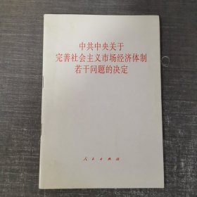 中共中央关于完善社会主义市场经济体制若干问题的决定