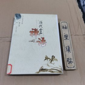 历代小品禅语