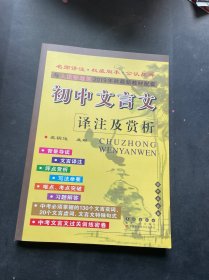 68所名校图书 2016人教课标版 初中文言文译注及赏析 配2016年新版教材