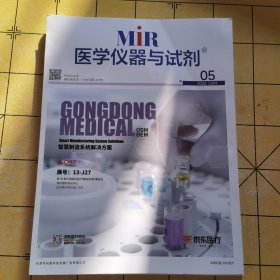 MiR 医学仪器与试剂杂志 2023年第5期
