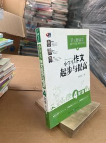 芒果作文·语文新课堂：小学生作文起步与提高（四年级）