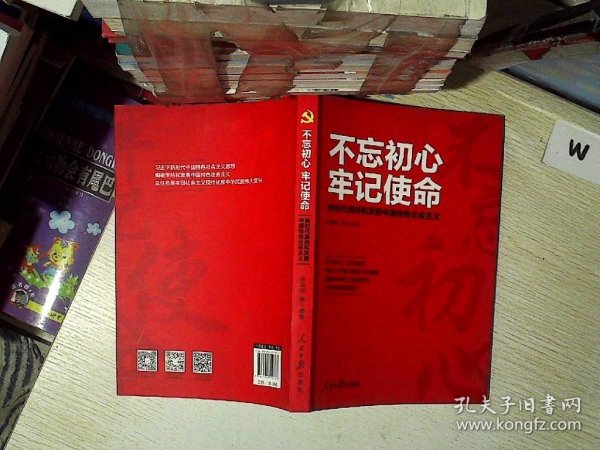 不忘初心牢记使命 新时代坚持和发展中国特色社会主义