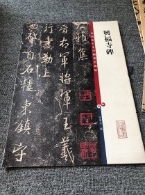 彩色放大本中国著名碑帖·兴福寺碑 一版一印