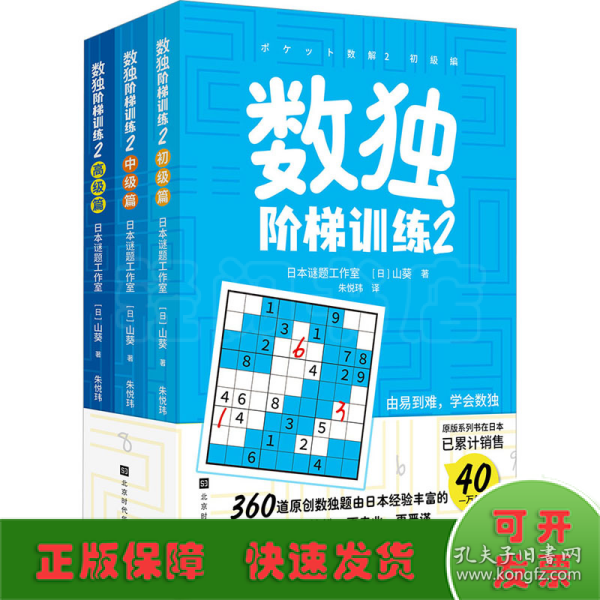 数独阶梯训练2（360道原创数独题由日本经验丰富数独团队精心编排，题型丰富，由易到难，让你充分享受“升级打怪”的乐趣）