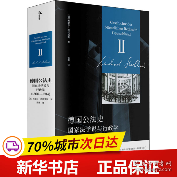 新民说·德国公法史：国家法学说与行政学（1800—1914）国际巴尔赞奖奖得主施托莱斯代表巨作！