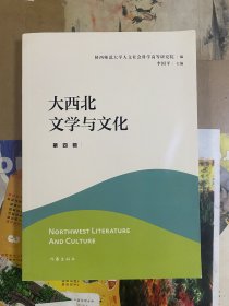 大西北文学与文化·第四辑