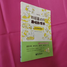 我超喜欢的趣味数学书：小学4年级（双色）