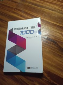 新编临床护理“三基”1000题