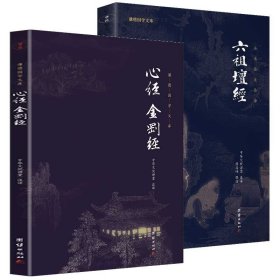 谦德六祖坛经+谦德心经 金刚经 谦德国学文库系列