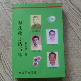 春花秋月話當年【賴世和簽名贈本）