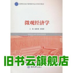 微观经济学 李聪慧编 重庆大学出版社 9787568927154