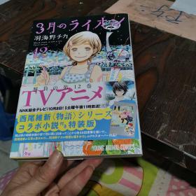 3月っライオン 12［日文原版 漫画］