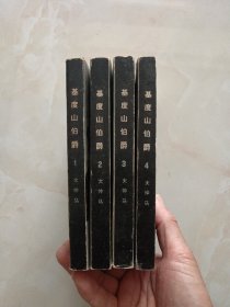 基度山伯爵（全4册）