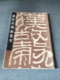 金石碑帖：1986年人美出版社初版《秦汉石刻的篆书》，收录三十种著名篆书石刻资料图