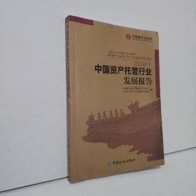 2021中国资产托管行业发展报告