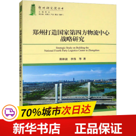 郑州市打造国家第四方物流中心战略研究