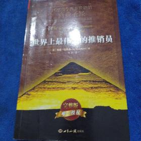 世界上最伟大的推销员（平装）（多本合并一本运费，提交后等改完运费再付款）