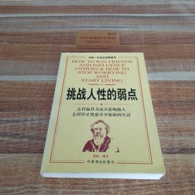 挑战人性的弱点:怎样赢得友谊并影响他人 怎样停止忧虑并开始新的生活