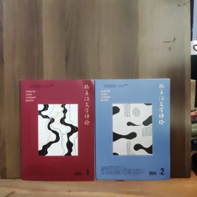 扬子江文学评论 2024年第1、2期 两本合售