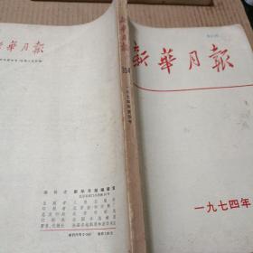 新华月报（1974/4/）