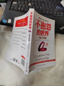 不抱怨的世界.人际关系篇