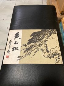 黄山松（封面边用纸粘连加固 看图片）