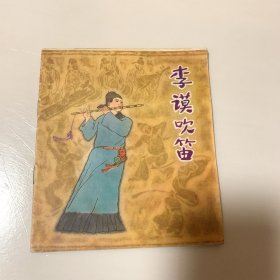 李谟吹笛连环画—-一版一印，印量少，六千册