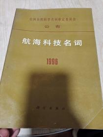 航海科技名词1996