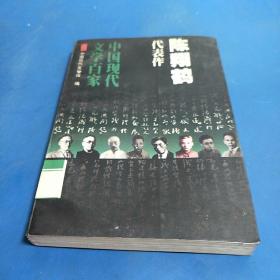 中国现代文学百家--陈翔鹤代表作：不安定的灵魂